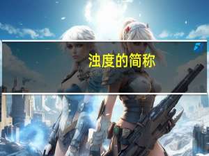 浊度的简称（浊度的定义）