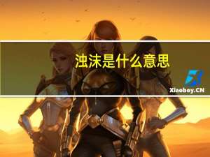 浊沫是什么意思