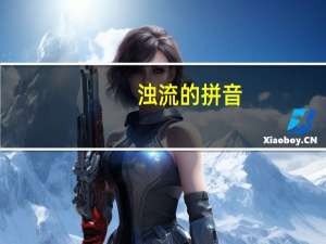 浊流的拼音（关于浊流的拼音的介绍）