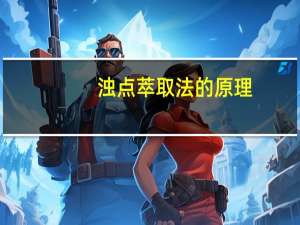 浊点萃取法的原理，仪器及应用