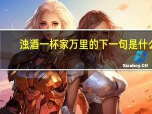 浊酒一杯家万里的下一句是什么