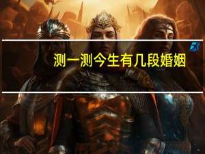 测一测今生有几段婚姻