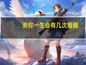 测你一生会有几次婚姻