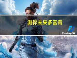 测你未来多富有，心理测试：未来你的老公是什么样的人，进来测一下吧