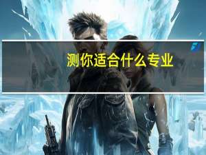 测你适合什么专业