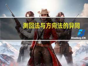 测回法与方向法的异同