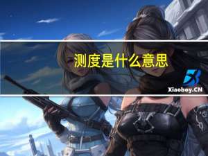 测度是什么意思