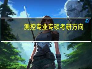 测控专业专硕考研方向