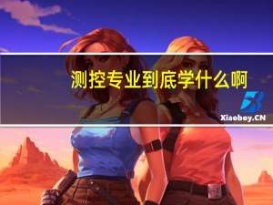 测控专业到底学什么啊