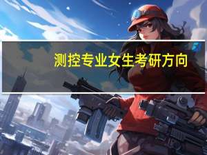 测控专业女生考研方向