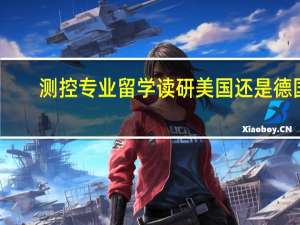 测控专业留学读研美国还是德国