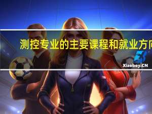 测控专业的主要课程和就业方向