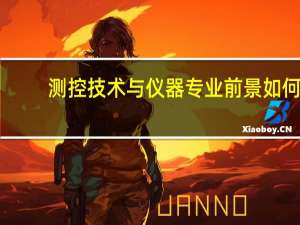 测控技术与仪器专业前景如何