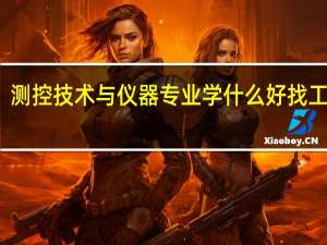 测控技术与仪器专业学什么 好找工作吗