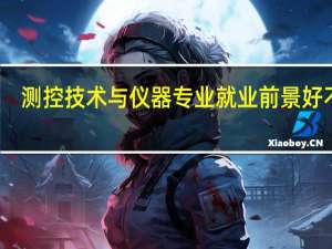 测控技术与仪器专业就业前景好不好