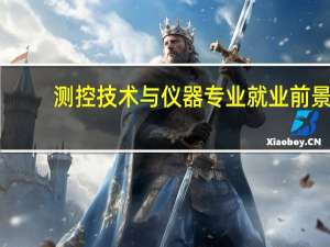 测控技术与仪器专业就业前景