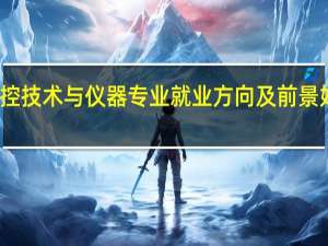 测控技术与仪器专业就业方向及前景 好就业吗