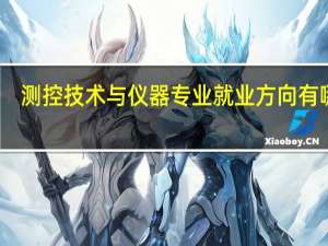测控技术与仪器专业就业方向有哪些