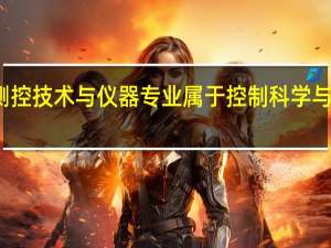 测控技术与仪器专业属于控制科学与工程吗