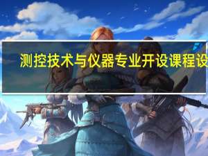 测控技术与仪器专业开设课程设置,课程内容学什么