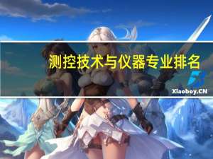 测控技术与仪器专业排名