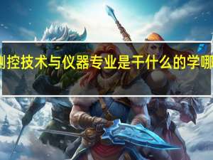 测控技术与仪器专业是干什么的 学哪些课程