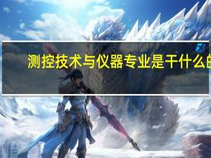 测控技术与仪器专业是干什么的