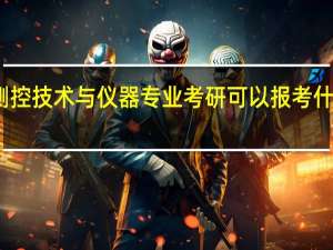 测控技术与仪器专业考研可以报考什么专业