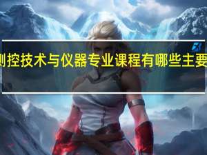 测控技术与仪器专业课程有哪些 主要学什么