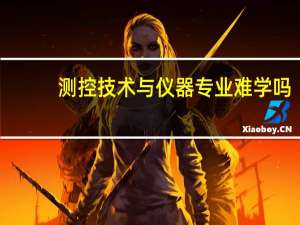 测控技术与仪器专业难学吗