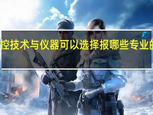 测控技术与仪器可以选择报哪些专业的研究生