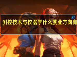 测控技术与仪器学什么 就业方向有哪些