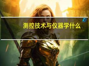测控技术与仪器学什么