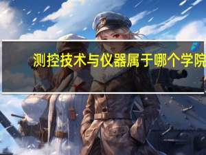 测控技术与仪器属于哪个学院