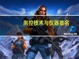 测控技术与仪器排名