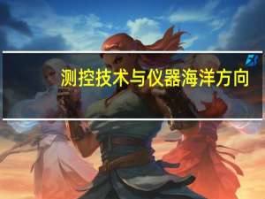 测控技术与仪器海洋方向