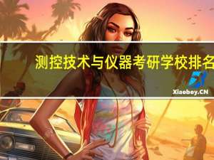 测控技术与仪器考研学校排名