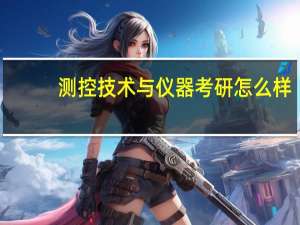 测控技术与仪器考研怎么样