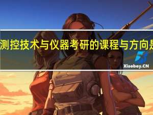 测控技术与仪器考研的课程与方向是什么