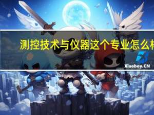 测控技术与仪器这个专业怎么样