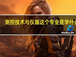 测控技术与仪器这个专业是学什么的