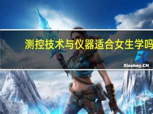 测控技术与仪器适合女生学吗