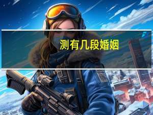 测有几段婚姻