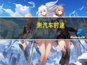 测汽车时速