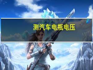 测汽车电瓶电压