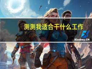测测我适合干什么工作