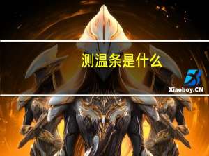 测温条是什么