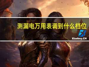 测漏电万用表调到什么档位