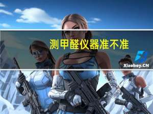 测甲醛仪器准不准