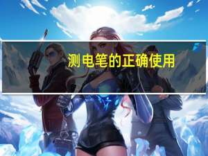 测电笔的正确使用